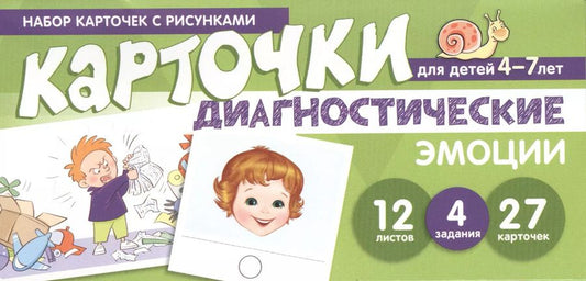 Обложка книги "Набор карточек с рисунками. Диагностические карточки. Эмоции. Для детей 4-7 лет"