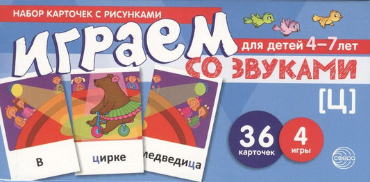Обложка книги "Набор карточек с рисунками. Играем со звуками. Звук [Ц]"