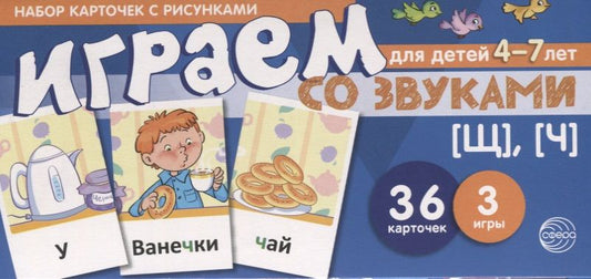 Обложка книги "Набор карточек с рисунками. Играем со звуками. Звуки [Щ], [Ч]"