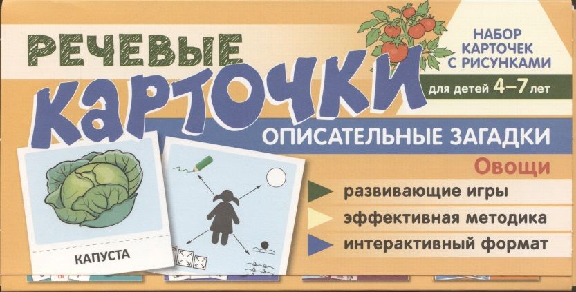 Обложка книги "Набор карточек с рисунками. Речевые карточки. Описательные загадки. Овощи. Для детей 4-7 лет."