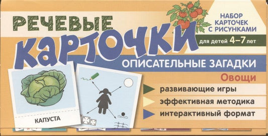 Обложка книги "Набор карточек с рисунками. Речевые карточки. Описательные загадки. Овощи. Для детей 4-7 лет."