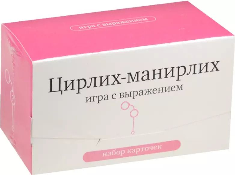 Обложка книги "Набор карточек "Цирлих-манирлих" Игра с выражением. (120 карточек)"