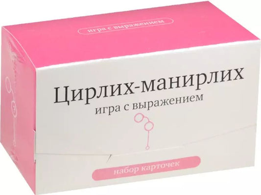 Обложка книги "Набор карточек "Цирлих-манирлих" Игра с выражением. (120 карточек)"