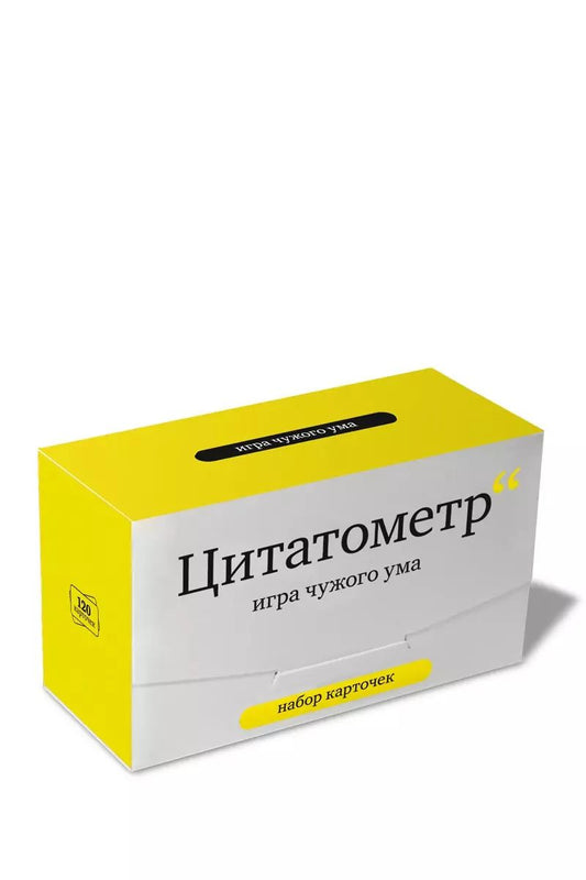 Обложка книги "Набор карточек "Цитатометр" Игра чужого ума. (120 карточек)"