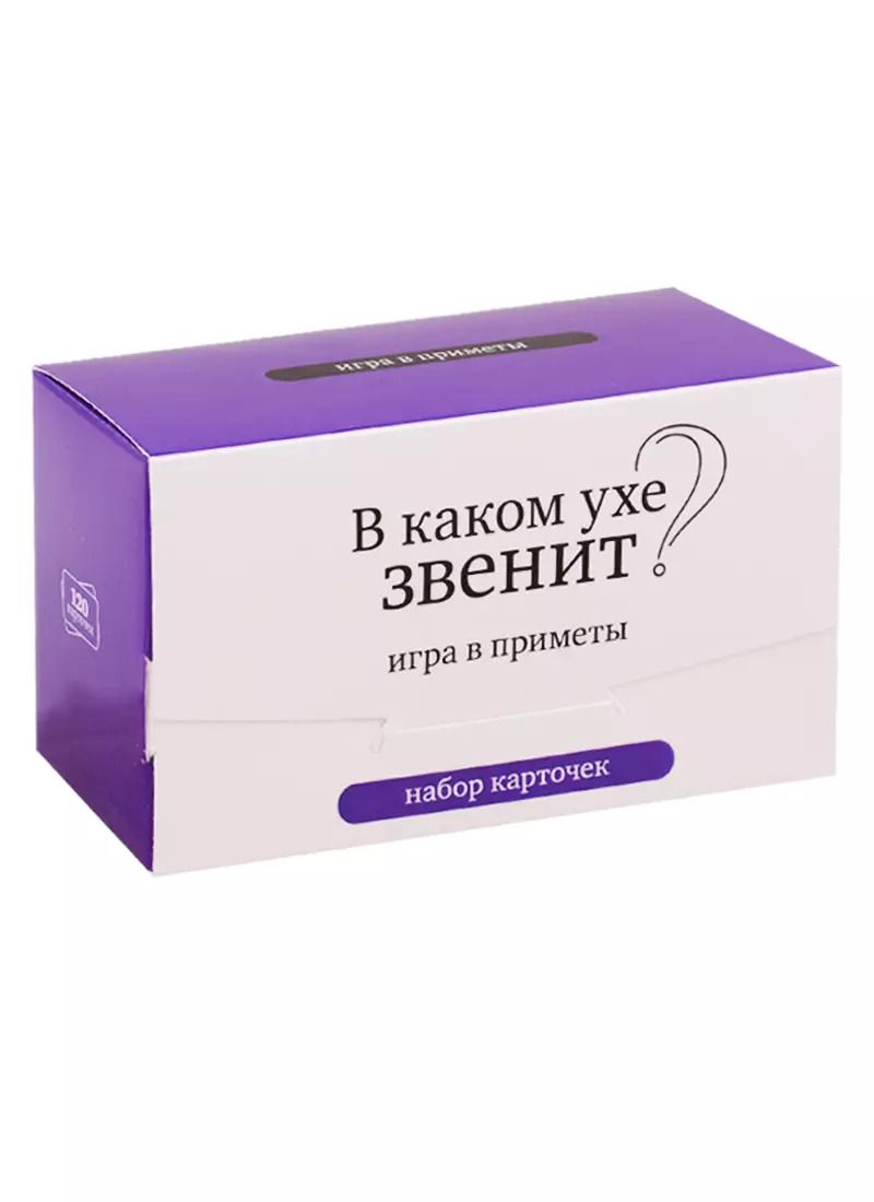 Обложка книги "Набор карточек "В каком ухе звенит?" Игра в приметы. (120 карточек)"