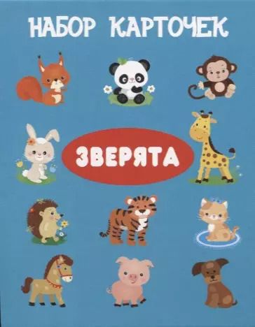 Обложка книги "Набор карточек "Зверята"."