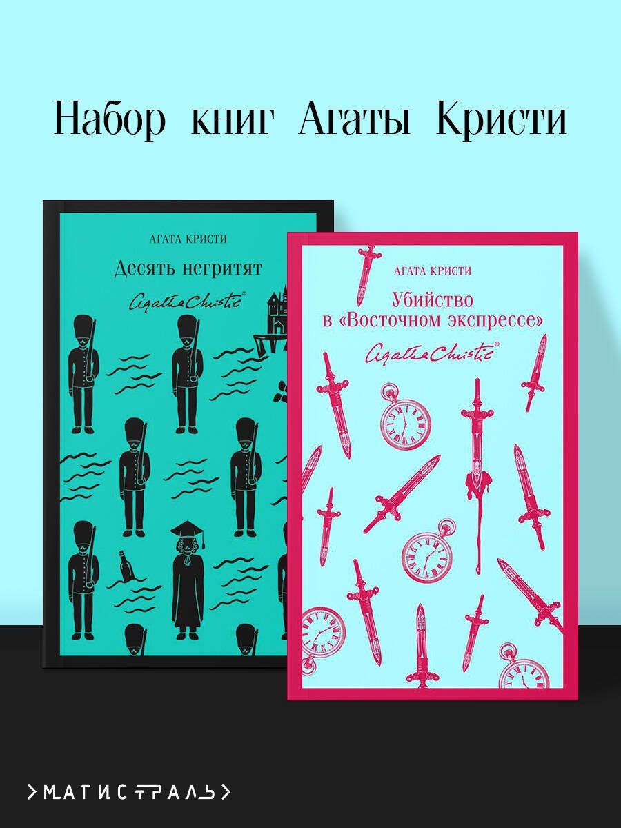 Обложка книги "Набор книг Агаты Кристи (из 2-х книг: "Десять негритят", "Убийство в "Восточном экспрессе"")"
