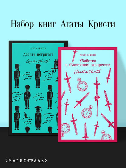 Обложка книги "Набор книг Агаты Кристи (из 2-х книг: "Десять негритят", "Убийство в "Восточном экспрессе"")"