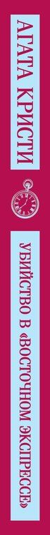 Фотография книги "Набор книг Агаты Кристи (из 2-х книг: "Десять негритят", "Убийство в "Восточном экспрессе"")"