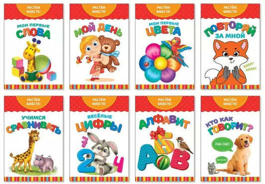 Обложка книги "Набор книг серии "Растем вместе" (комплект из 8 книг)"