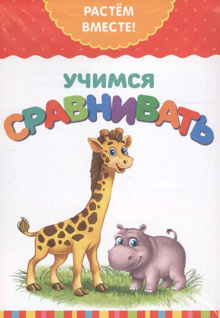 Фотография книги "Набор книг серии "Растем вместе" (комплект из 8 книг)"