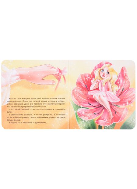 Фотография книги "Набор книг "Сладкие сказки. Зарубежные сказки: Гадкий утенок. Принцесса на горошине. Дюймовочка""