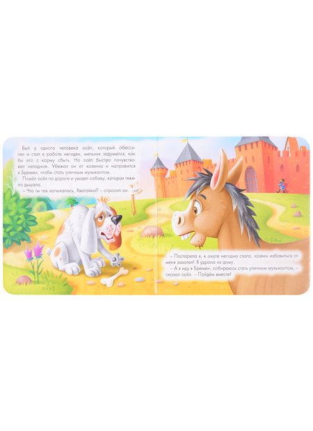 Фотография книги "Набор книг "Сладкие сказки. Зарубежные сказки: Красная шапочка. Бременские музыканты. Кот в сапогах""