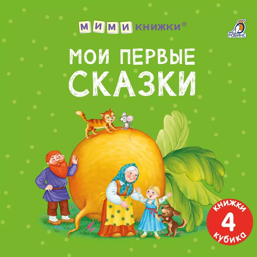 Обложка книги "Набор книжек-кубиков "Мои первые сказки""