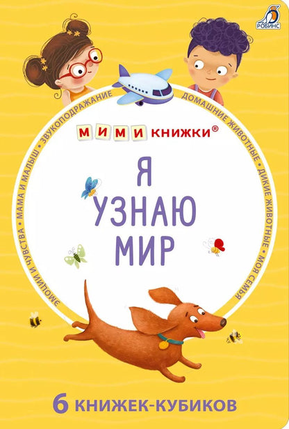 Обложка книги "Набор книжек-кубиков "Я узнаю мир". 6 книжек -кубиков"