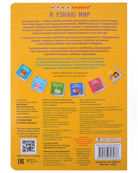 Фотография книги "Набор книжек-кубиков "Я узнаю мир". 6 книжек -кубиков"