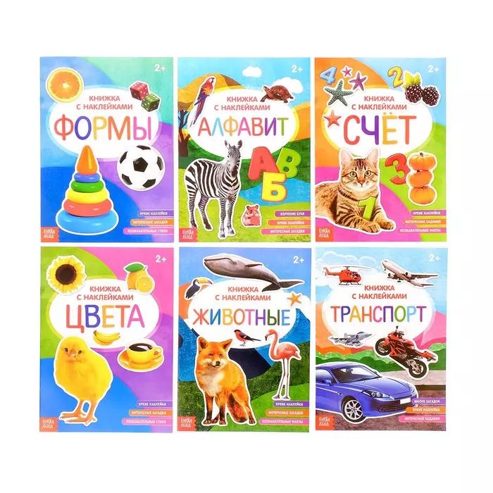 Обложка книги "Набор книжек с наклейками №2. Комплект из 6 книг"