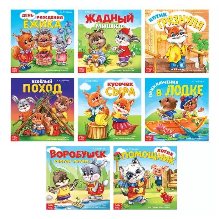 Обложка книги "Набор книжек "Веселые стишки". Комплект из 8 книг"