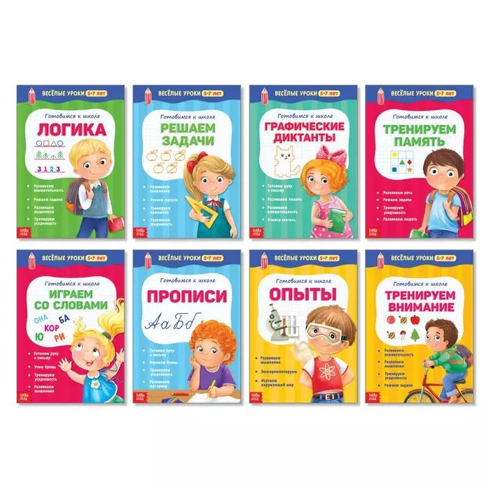 Обложка книги "Набор книжек "Веселые уроки 5-7 лет". Комплект из 8 книг"