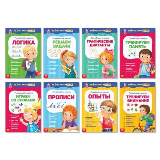 Обложка книги "Набор книжек "Веселые уроки 5-7 лет". Комплект из 8 книг"