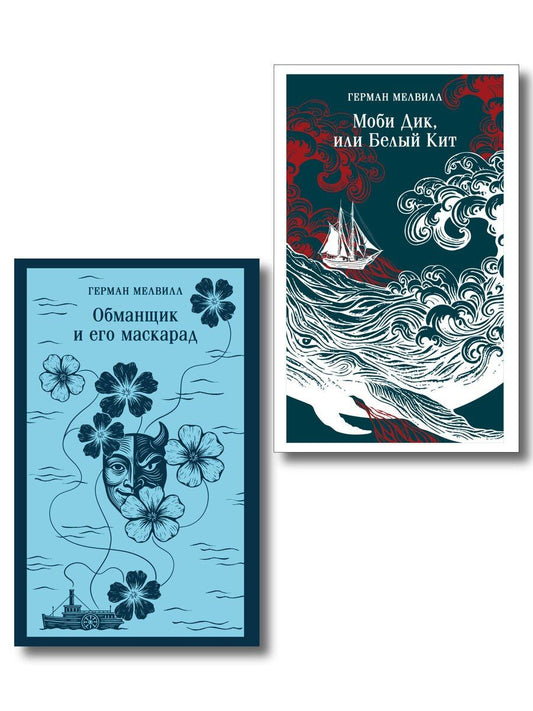 Обложка книги "Набор Левиафан и искуситель (комплект из 2 книг Г. Мелвилла "Моби Дик, или Белый Кит" и "Обманщик и его маскарад")"