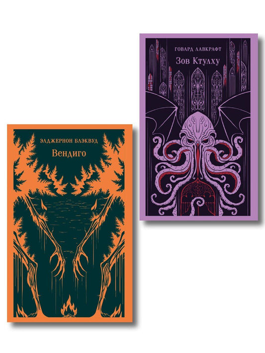 Обложка книги "Набор "Мифы и кошмары потустороннего ужаса (комплект из 2 книг: Вендиго и Зов Ктулху)""