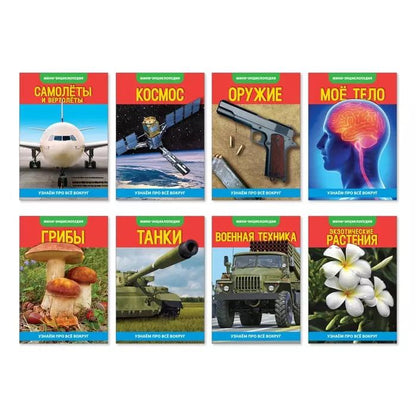Обложка книги "Набор мини-энциклопедий "Узнаем про технику". Комплект из 8 книг"