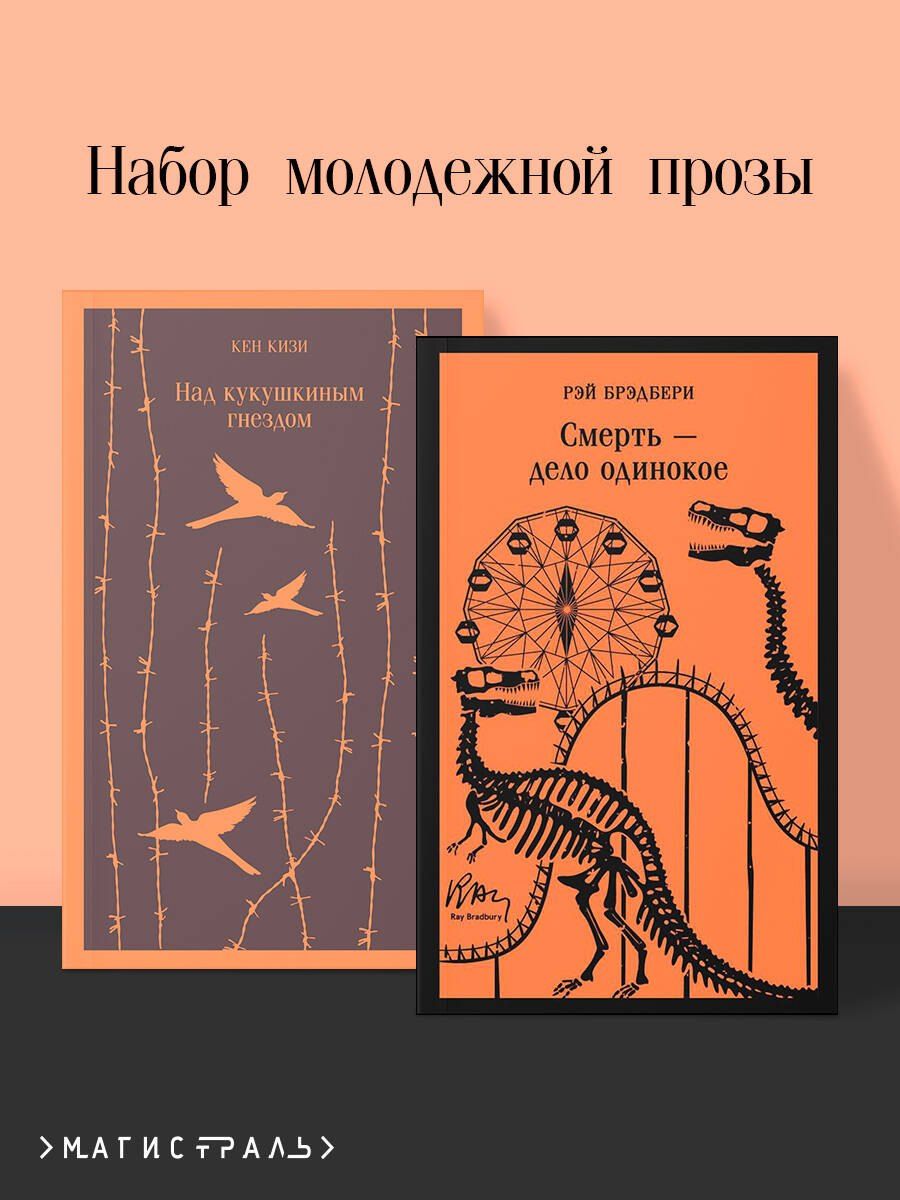 Обложка книги "Набор молодежной прозы (из 2-х книг: "Над гнездом кукухи" К.Кизи, "Смерть – дело одинокое" Р.Брэдбери)"