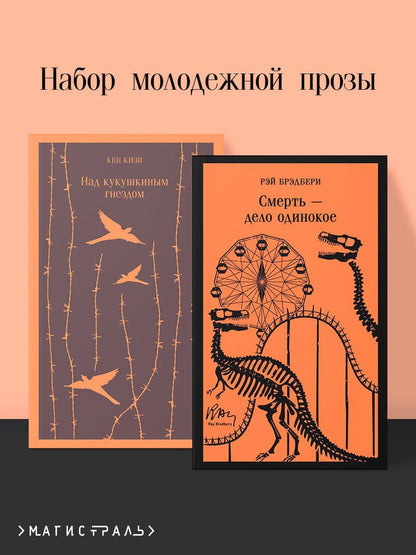 Обложка книги "Набор молодежной прозы (из 2-х книг: "Над гнездом кукухи" К.Кизи, "Смерть – дело одинокое" Р.Брэдбери)"