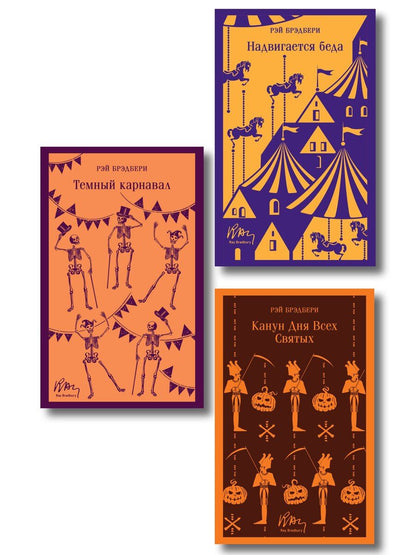 Обложка книги "Набор мрачные сказки Брэдбери (из 3-х книг: Темный карнавал, Канун дня всех святых, Надвигается беда)"