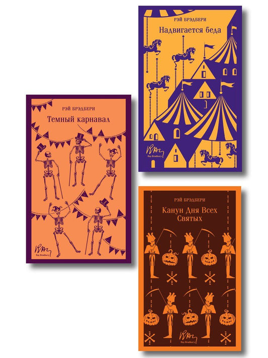 Обложка книги "Набор мрачные сказки Брэдбери (из 3-х книг: Темный карнавал, Канун дня всех святых, Надвигается беда)"