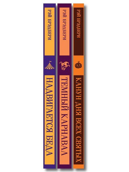 Фотография книги "Набор мрачные сказки Брэдбери (из 3-х книг: Темный карнавал, Канун дня всех святых, Надвигается беда)"