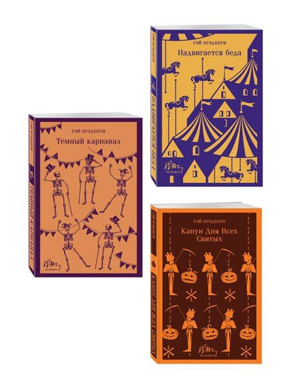Фотография книги "Набор мрачные сказки Брэдбери (из 3-х книг: Темный карнавал, Канун дня всех святых, Надвигается беда)"