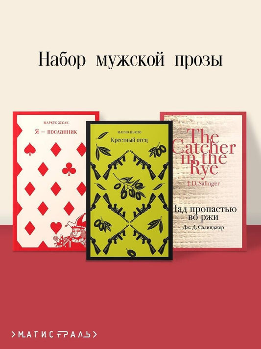 Обложка книги "Набор мужской прозы (из 3-х книг: "Я — посланник" М. Зусак, "Крестный отец" М.Пьюзо, "Над пропастью во ржи" Дж.Сэлинджер)"