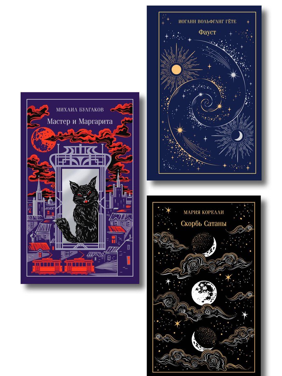 Обложка книги "Набор "Набор "Дьявольское искушение" (комплект из 3 книг: Скорбь сатаны+ Фауст+ Мастер и Маргарита)"