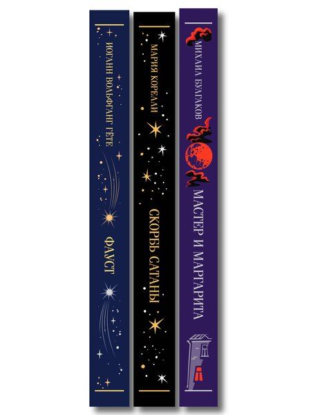 Фотография книги "Набор "Набор "Дьявольское искушение" (комплект из 3 книг: Скорбь сатаны+ Фауст+ Мастер и Маргарита)"
