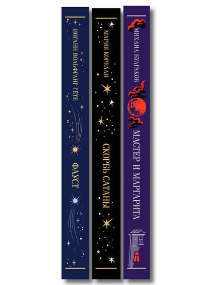 Фотография книги "Набор "Набор "Дьявольское искушение" (комплект из 3 книг: Скорбь сатаны+ Фауст+ Мастер и Маргарита)"