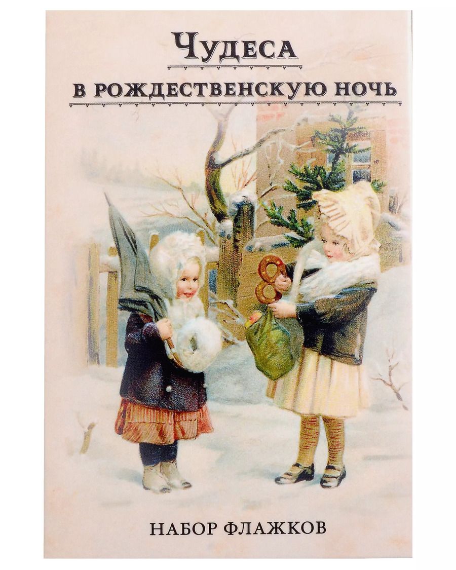 Обложка книги "Набор новогодних флажков "Чудеса в рождественскую ночь""