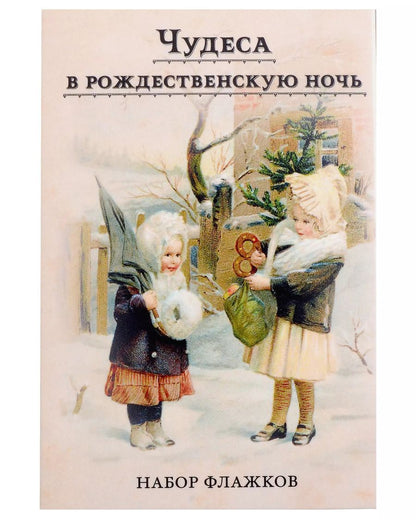 Обложка книги "Набор новогодних флажков "Чудеса в рождественскую ночь""