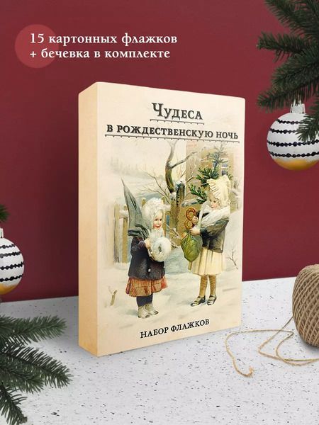 Фотография книги "Набор новогодних флажков "Чудеса в рождественскую ночь""