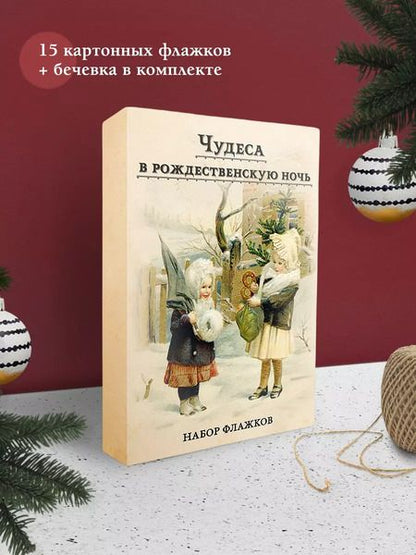 Фотография книги "Набор новогодних флажков "Чудеса в рождественскую ночь""