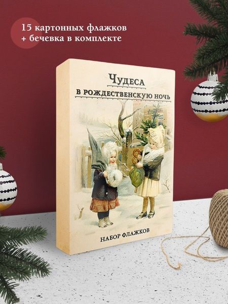 Фотография книги "Набор новогодних флажков "Чудеса в рождественскую ночь""
