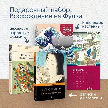 Фотография книги "Набор "Очарование Японии-1" (Книга "Японские народные сказки", книга "Записки у изголовья", настенный календарь "Восхождение на Фудзи. Японская живопись""