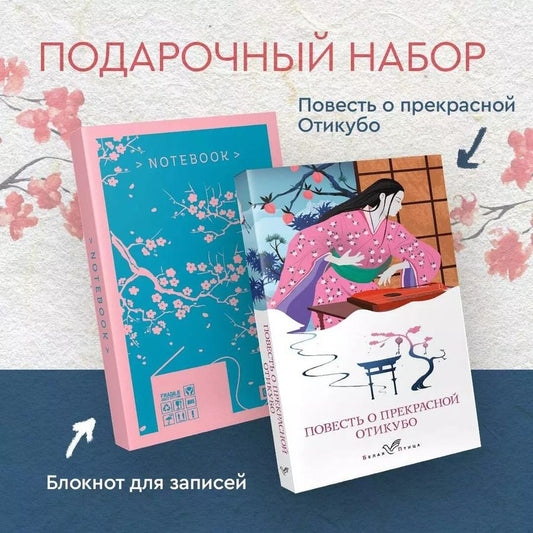 Обложка книги "Набор "Очарование Японии-2" (Книга "Повесть о прекрасной Отикубо", блокнот "Ветка сакуры. Ван Гог. Машины как я")"