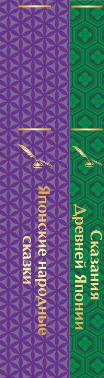 Фотография книги "Набор "Очарование Японии"(комплект из 2 сборников: Японские народные сказки и Сказания Древней Японии)"