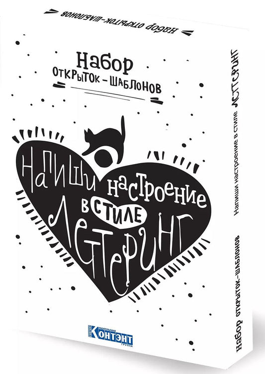 Обложка книги "Набор открыток-шаблонов. Напиши настроение в стиле леттеринг (белый)"