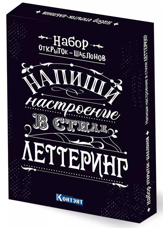 Обложка книги "Набор открыток-шаблонов. Напиши настроение в стиле леттеринг (черный)"