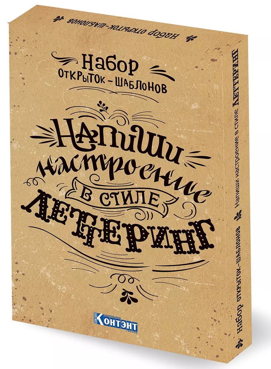 Обложка книги "Набор открыток-шаблонов. Напиши настроение в стиле леттеринг (крафт)"