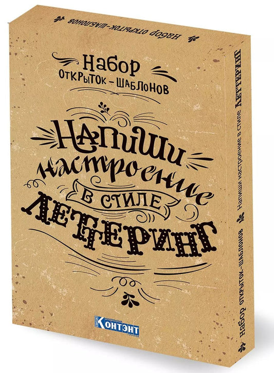 Обложка книги "Набор открыток-шаблонов. Напиши настроение в стиле леттеринг (крафт)"