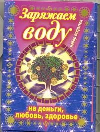 Обложка книги "А. Воеводина: Заряжаем воду на деньги, любовь, здоровье / набор открыток"